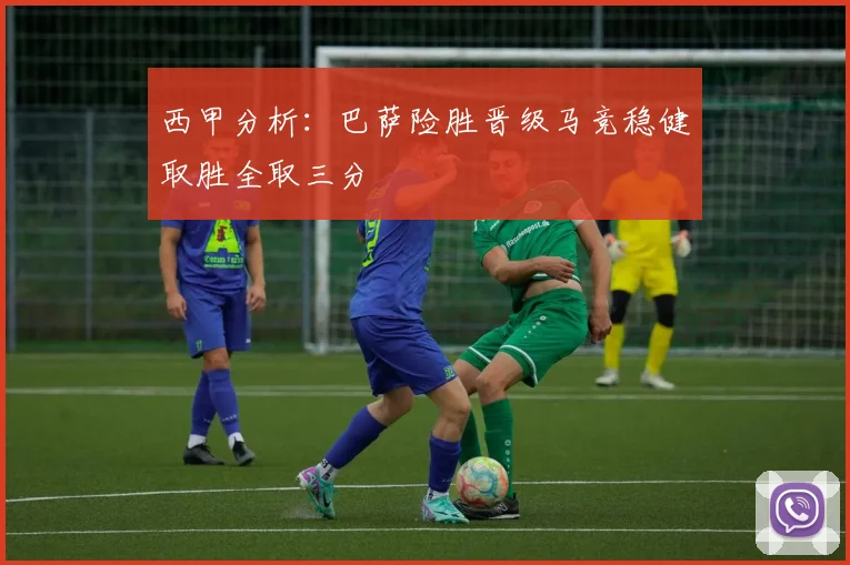 西甲分析：巴萨险胜晋级马竞稳健取胜全取三分