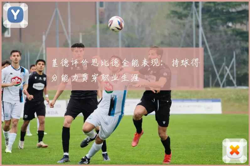 基德评价恩比德全能表现：持球得分能力贯穿职业生涯