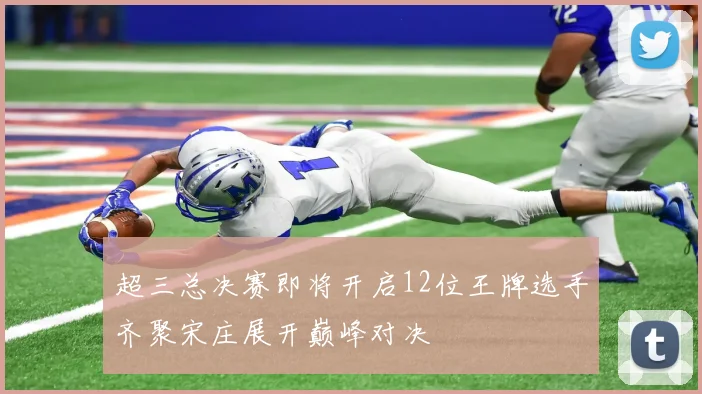 超三总决赛即将开启12位王牌选手齐聚宋庄展开巅峰对决
