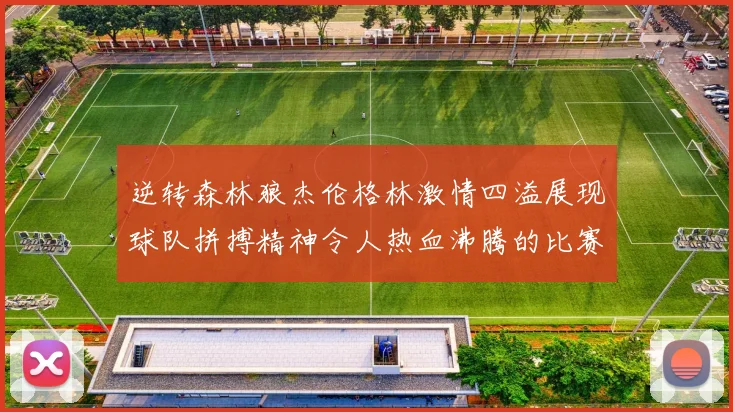 逆转森林狼杰伦格林激情四溢展现球队拼搏精神令人热血沸腾的比赛回顾