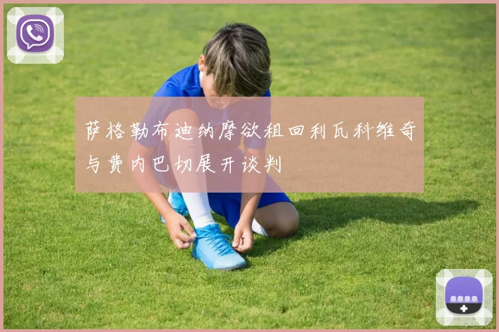 萨格勒布迪纳摩欲租回利瓦科维奇与费内巴切展开谈判