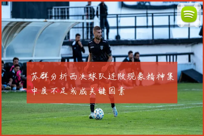 苏群分析西决球队连败现象精神集中度不足或成关键因素