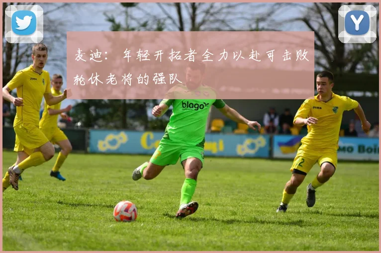 麦迪：年轻开拓者全力以赴可击败轮休老将的强队