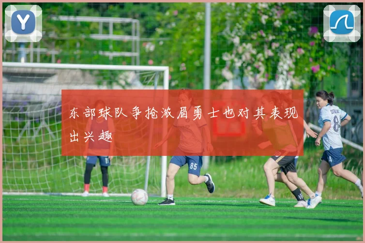 东部球队争抢浓眉勇士也对其表现出兴趣